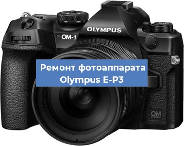Замена стекла на фотоаппарате Olympus E-P3 в Ростове-на-Дону
